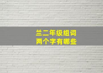 兰二年级组词 两个字有哪些